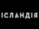 Исландия