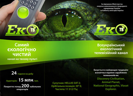 «ЭКО-ТВ» вещает 24 часа в сутки по всей территории Украины.