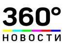 Смотреть 360° Новости онлайн