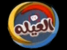 Logo del canale "Al3ylh TV"