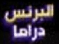 شعار القناة "Al Prince Drama"