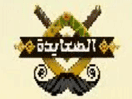 شعار القناة "Alsa3ayda TV"