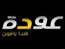 شعار القناة "Awdeh TV"