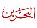 شعار القناة "Bahrain TV"