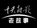 Logo of the channel "CND Film Old Stories"
