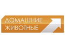 Logo del canal "Domashnie Zhivotnye"