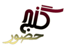 Logo del canal "Ganj e Hozour TV"