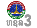 شعار القناة "LNTV 3 (Lao National TV 3)"