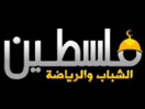 شعار القناة "Palestine Sport"