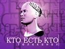 Logo of the channel "Кто есть кто"