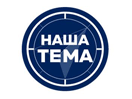 Logo de la chaîne "Наша Тема"