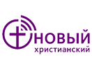 Логотип каналу "Новый христианский"