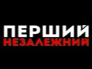 Logo of the channel "Перший незалежний"