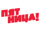 Логотип каналу "Пятница!"