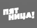 Logo per l'articolo: Pyatnitsa! Sostituisce MTV sul Satellite ABS-1