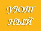 Logo of the channel "Уютный"